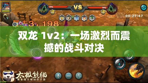 双龙 1v2：一场激烈而震撼的战斗对决