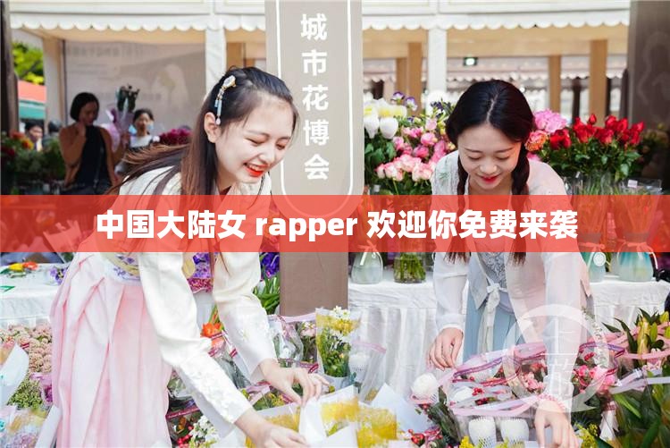 中国大陆女 rapper 欢迎你免费来袭