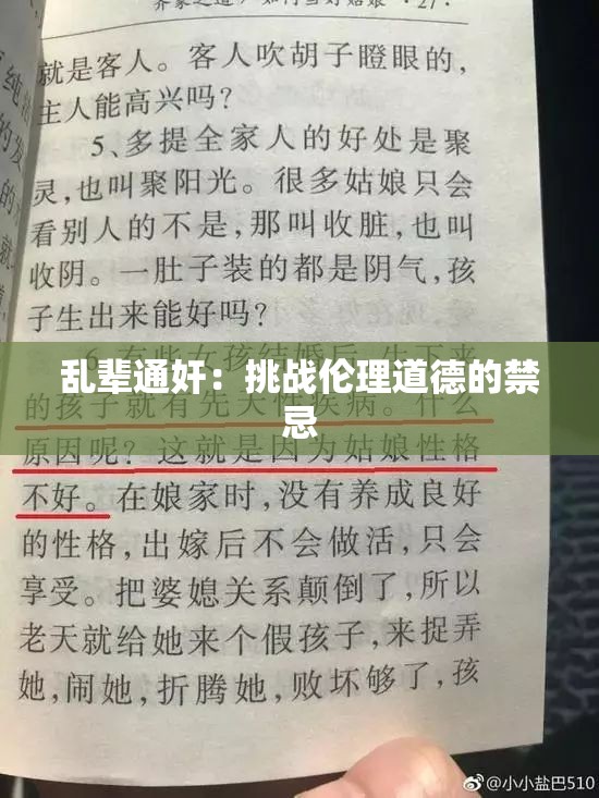 乱辈通奸：挑战伦理道德的禁忌