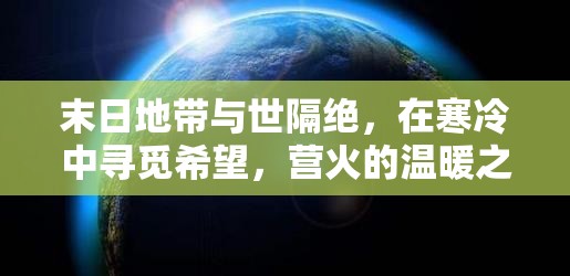 末日地带与世隔绝，在寒冷中寻觅希望，营火的温暖之光成为生存慰藉