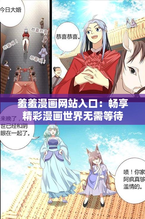 羞羞漫画网站入口：畅享精彩漫画世界无需等待