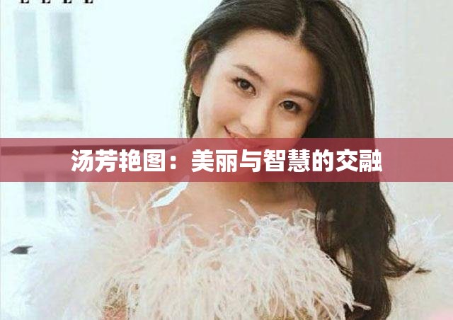 汤芳艳图：美丽与智慧的交融