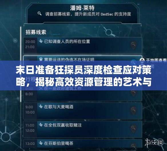 末日准备狂探员深度检查应对策略，揭秘高效资源管理的艺术与技巧