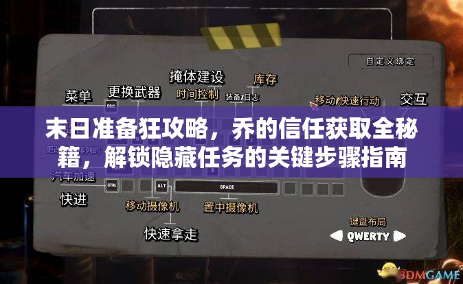 末日准备狂攻略，乔的信任获取全秘籍，解锁隐藏任务的关键步骤指南