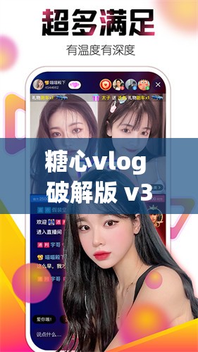 糖心vlog 破解版 v3.3.0：一款备受关注的视频应用