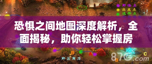 恐惧之间地图深度解析，全面揭秘，助你轻松掌握房间分布全貌