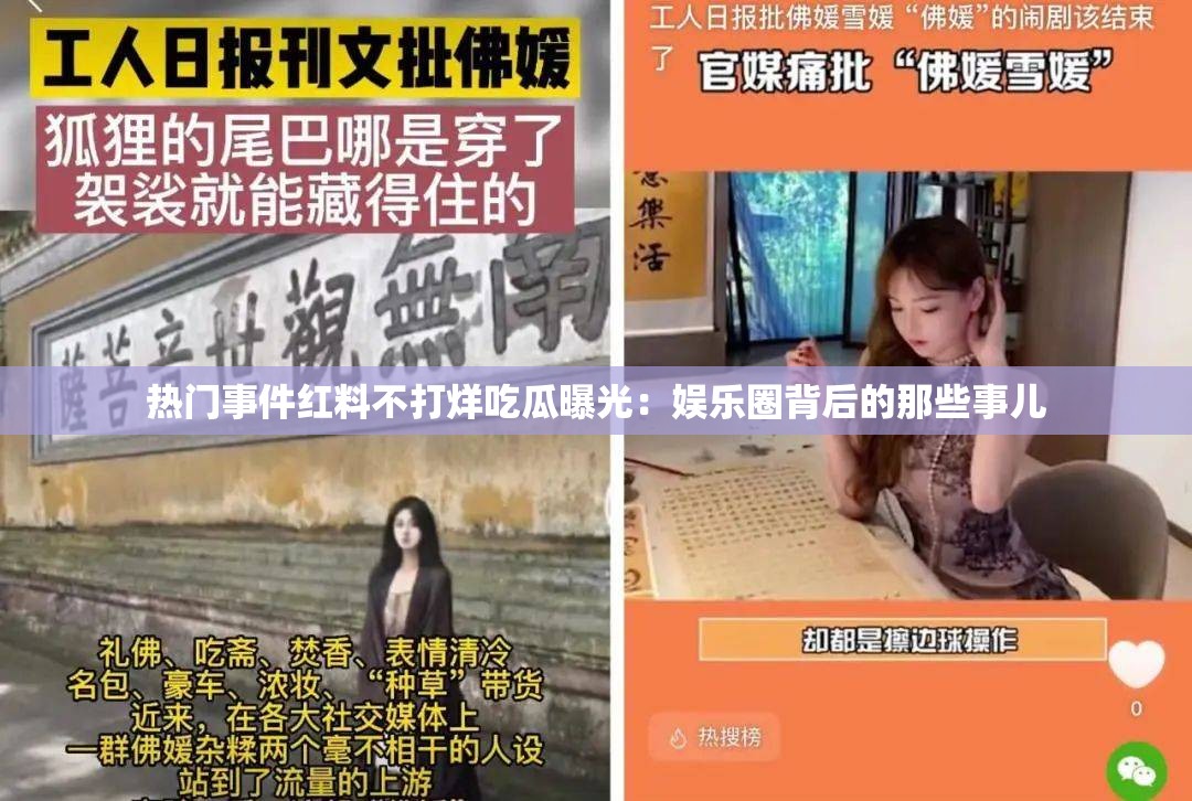 热门事件红料不打烊吃瓜曝光：娱乐圈背后的那些事儿