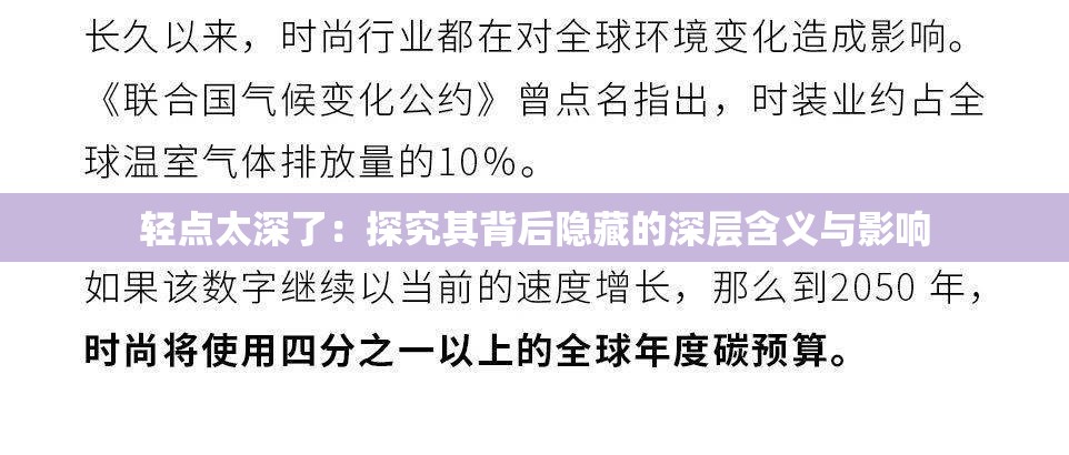 轻点太深了：探究其背后隐藏的深层含义与影响