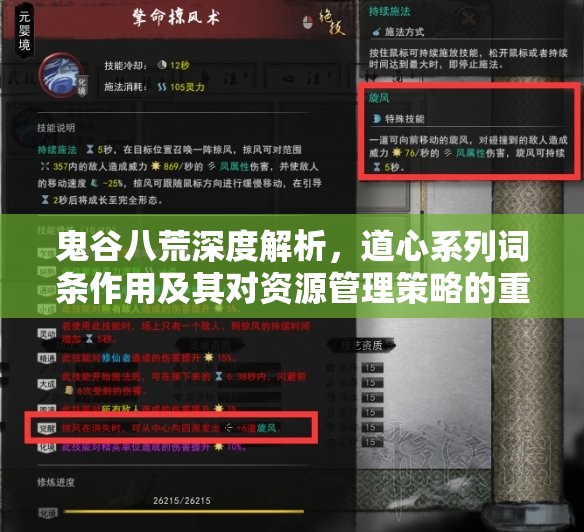 鬼谷八荒深度解析，道心系列词条作用及其对资源管理策略的重要性