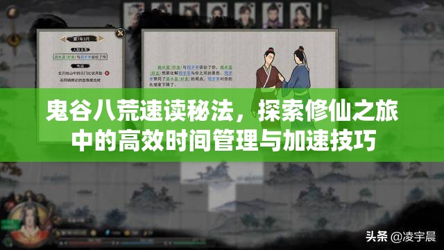 鬼谷八荒速读秘法，探索修仙之旅中的高效时间管理与加速技巧