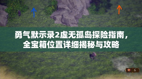 勇气默示录2虚无孤岛探险指南，全宝箱位置详细揭秘与攻略