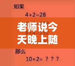 老师说今天晚上随我怎么弄：这是一种怎样的放纵许可