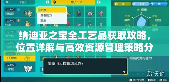 纳迪亚之宝全工艺品获取攻略，位置详解与高效资源管理策略分享