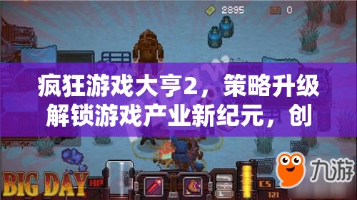 疯狂游戏大亨2，策略升级解锁游戏产业新纪元，创意无限大赏来袭