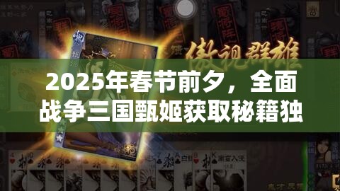 2025年春节前夕，全面战争三国甄姬获取秘籍独家大公开