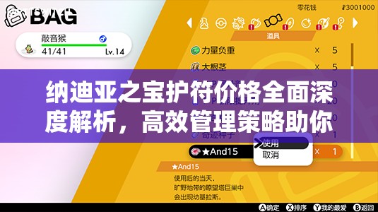 纳迪亚之宝护符价格全面深度解析，高效管理策略助你避免浪费并最大化其价值