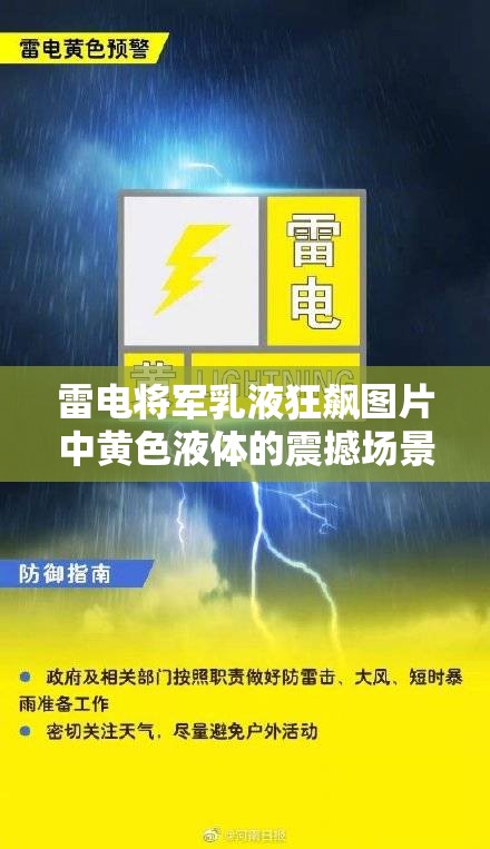 雷电将军乳液狂飙图片中黄色液体的震撼场景