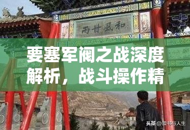 要塞军阀之战深度解析，战斗操作精髓与制胜技巧全面揭秘