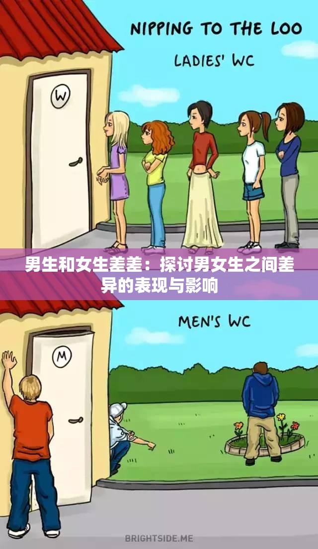 男生和女生差差：探讨男女生之间差异的表现与影响