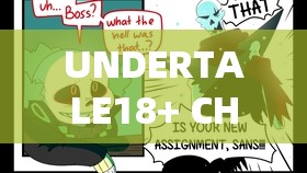 UNDERTALE18+ CHARA RLUE63：探究游戏中的神秘世界