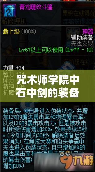 咒术师学院中石中剑的装备效能解析及其综合管理策略探讨