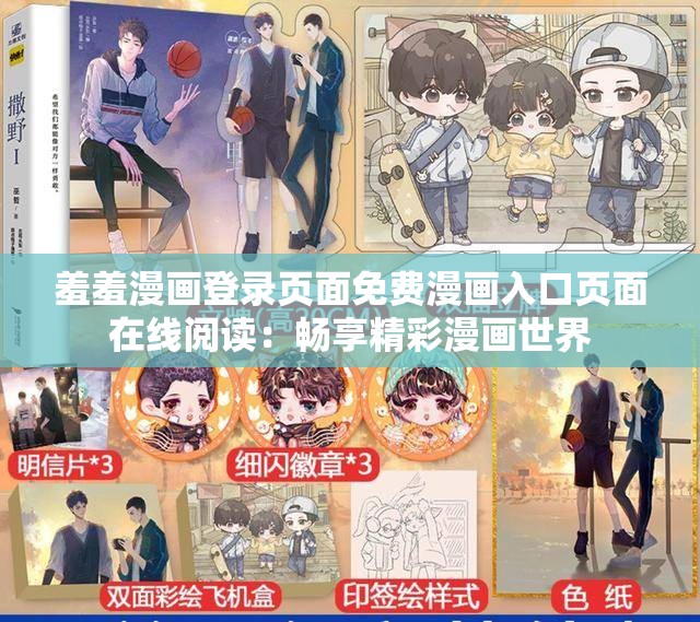 羞羞漫画登录页面免费漫画入口页面在线阅读：畅享精彩漫画世界