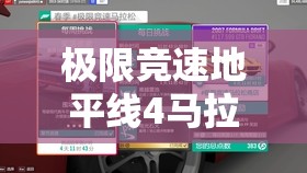 极限竞速地平线4马拉松点数全面攻略，多种获得方法技巧分享解析