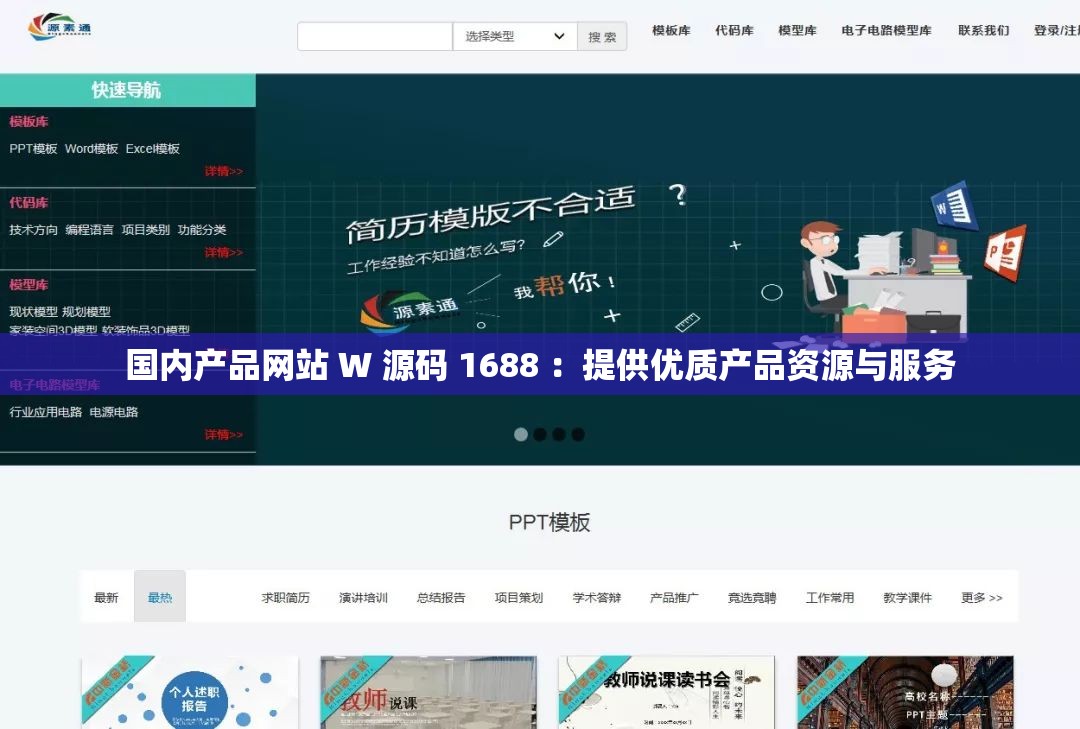 国内产品网站 W 源码 1688 ：提供优质产品资源与服务