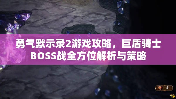 勇气默示录2游戏攻略，巨盾骑士BOSS战全方位解析与策略