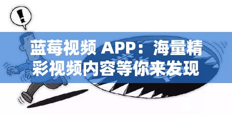 蓝莓视频 APP：海量精彩视频内容等你来发现