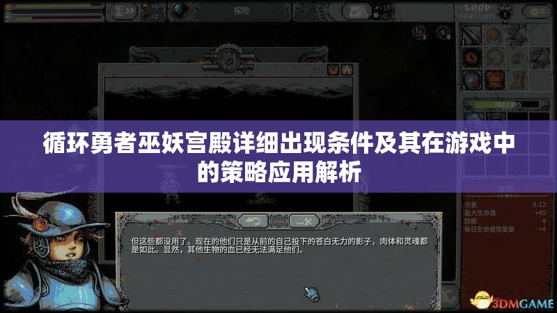 循环勇者巫妖宫殿详细出现条件及其在游戏中的策略应用解析