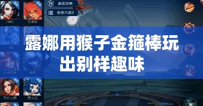 露娜用猴子金箍棒玩出别样趣味