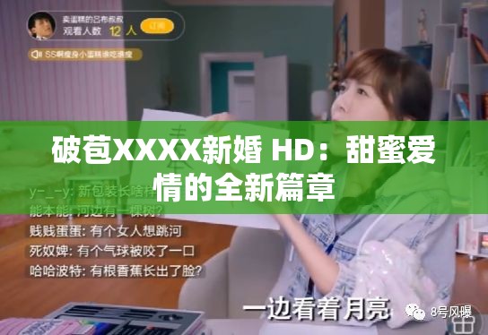 破苞XXXX新婚 HD：甜蜜爱情的全新篇章