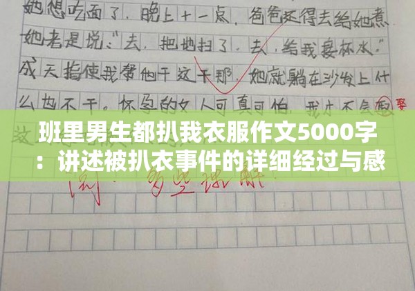 班里男生都扒我衣服作文5000字：讲述被扒衣事件的详细经过与感受