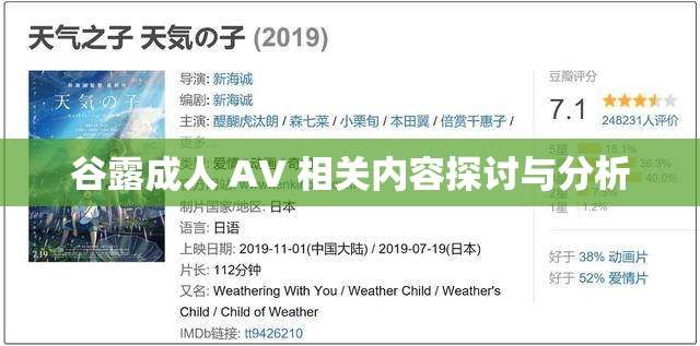 谷露成人 AV 相关内容探讨与分析