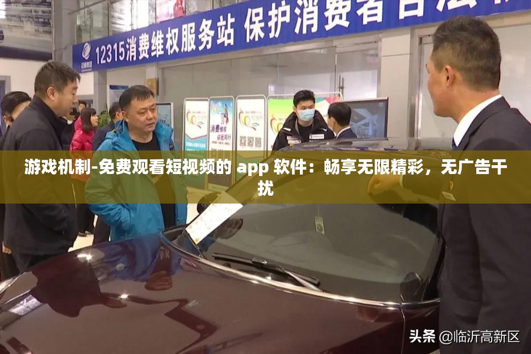 游戏机制-免费观看短视频的 app 软件：畅享无限精彩，无广告干扰