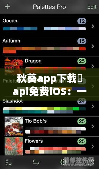 秋葵app下载汅api免费iOS：一款值得拥有的应用程序