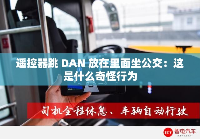 遥控器跳 DAN 放在里面坐公交：这是什么奇怪行为