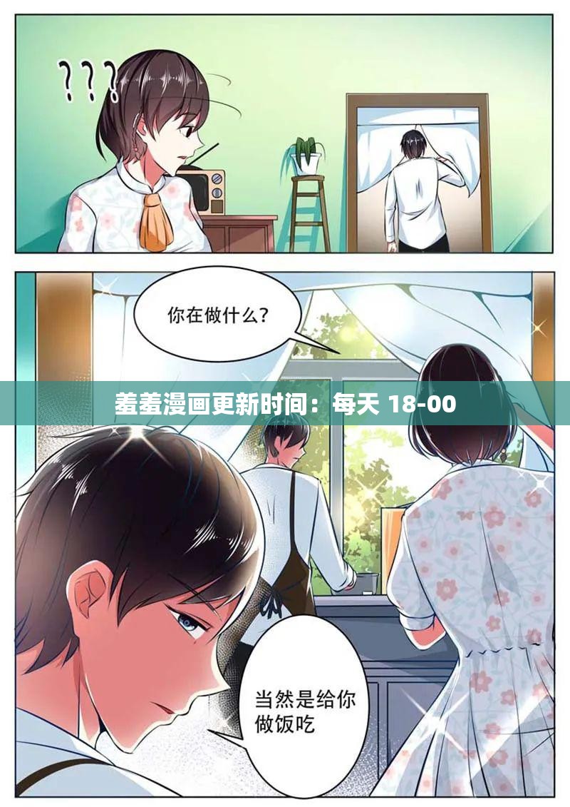 羞羞漫画更新时间：每天 18-00