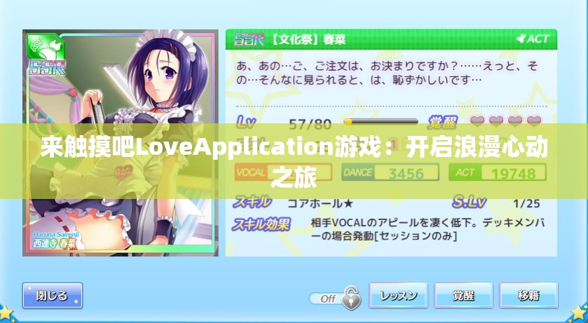 来触摸吧LoveApplication游戏：开启浪漫心动之旅