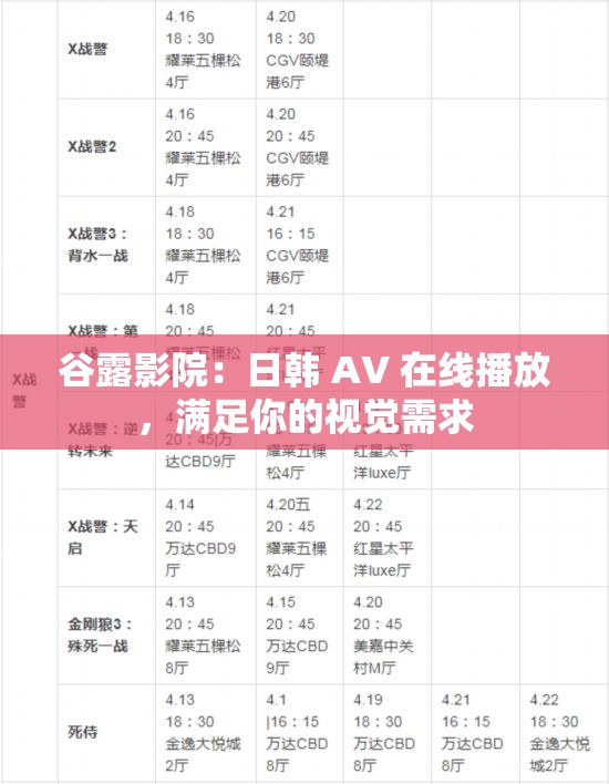 谷露影院：日韩 AV 在线播放，满足你的视觉需求