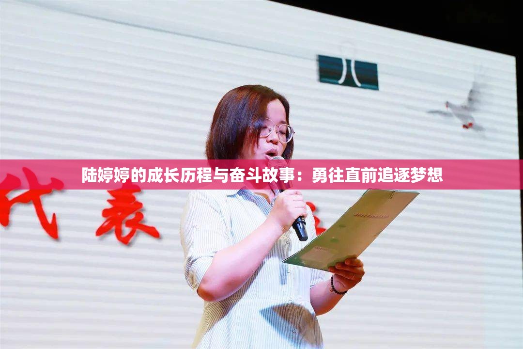 陆婷婷的成长历程与奋斗故事：勇往直前追逐梦想