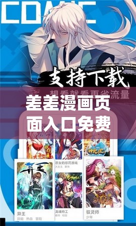 差差漫画页面入口免费弹窗下载畅享精彩无限制