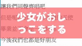 少女がおしっこをする 更新老不出结果相关内容探讨