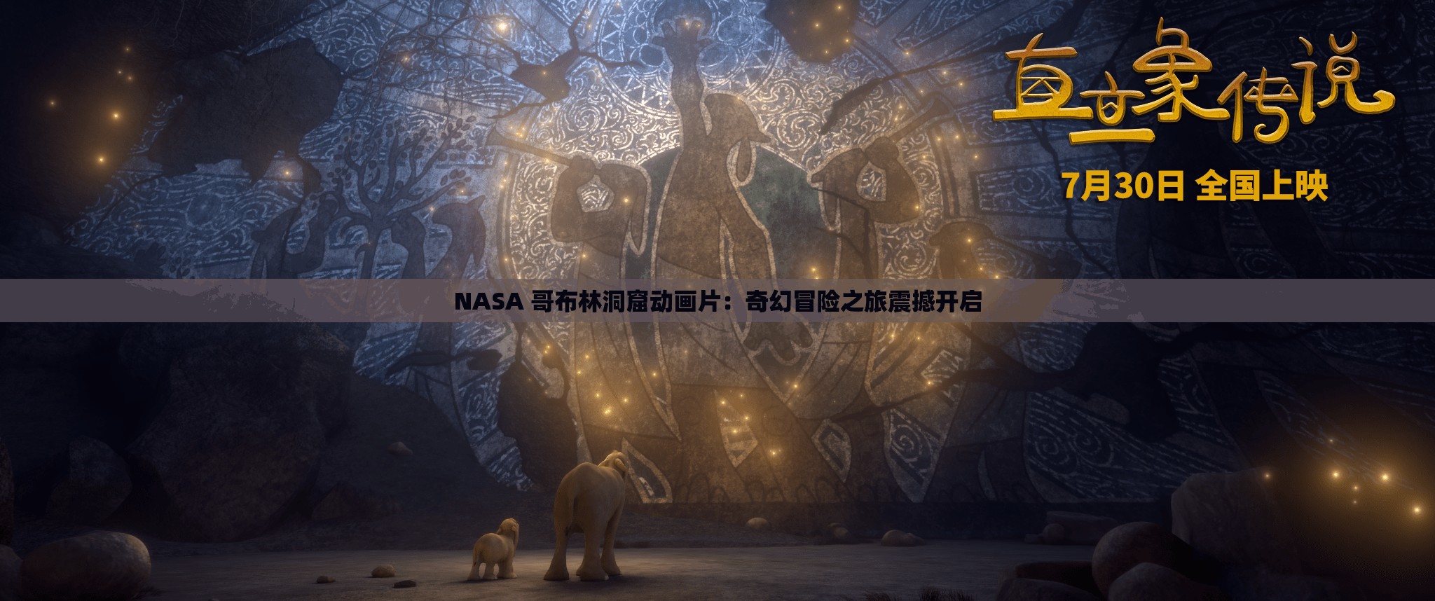 NASA 哥布林洞窟动画片：奇幻冒险之旅震撼开启