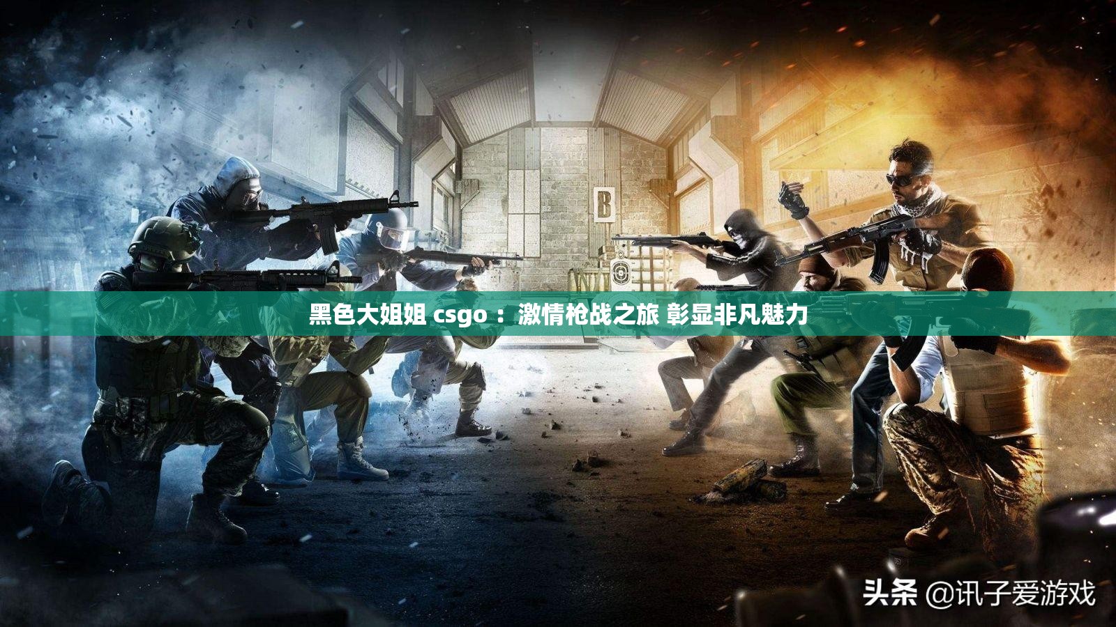 黑色大姐姐 csgo ：激情枪战之旅 彰显非凡魅力