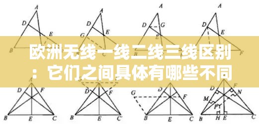 欧洲无线一线二线三线区别：它们之间具体有哪些不同之处