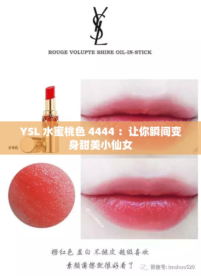 YSL 水蜜桃色 4444 ：让你瞬间变身甜美小仙女