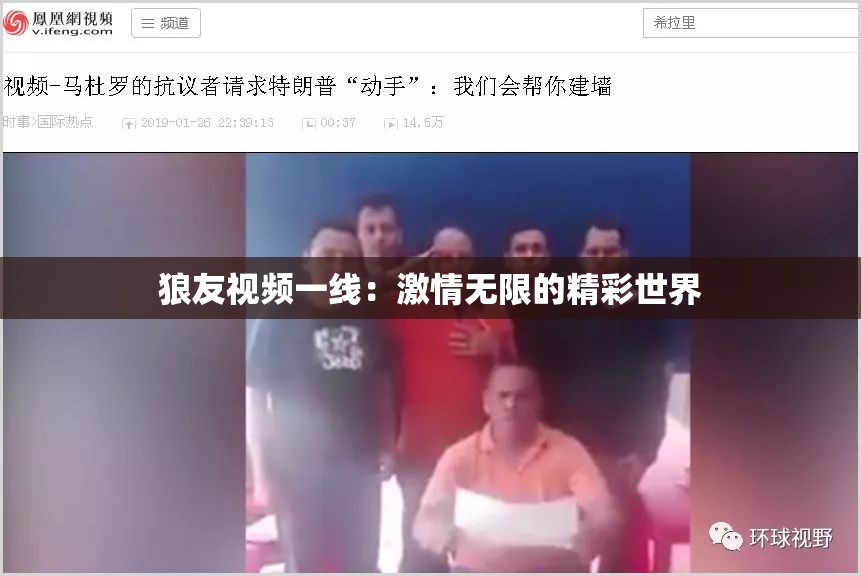 狼友视频一线：激情无限的精彩世界