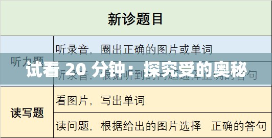 试看 20 分钟：探究受的奥秘